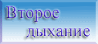 Форумы ВТОРОЕ ДЫХАНИЕ